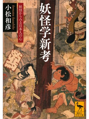 cover image of 妖怪学新考　妖怪からみる日本人の心